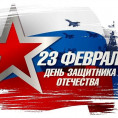 Поздравляем с Днем защитника Отечества!