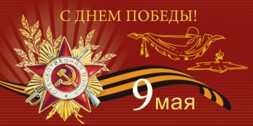Поздравляем с Днем Победы!