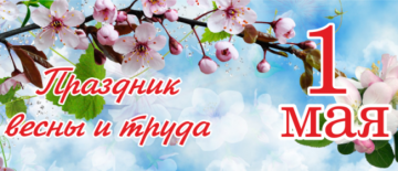Поздравляем с 1 мая!