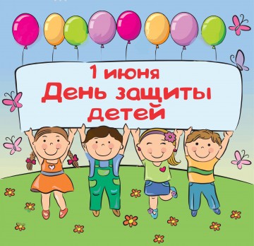 Поздравляем с Международным днем защиты детей!