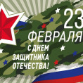 Поздравляем с Днём защитника Отечества!